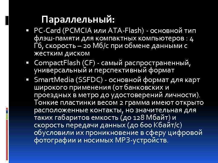 Параллельный: PC-Card (PCMCIA или ATA-Flash) - основной тип флэш-памяти для компактных компьютеров : 4