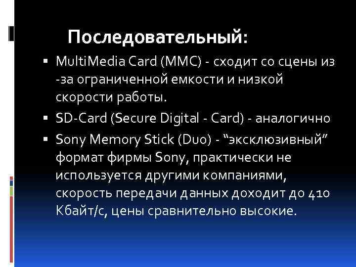 Последовательный: Multi. Media Card (MMC) - сходит со сцены из -за ограниченной емкости и