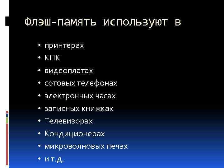 Флэш-память используют в • • • принтерах КПК видеоплатах сотовых телефонах электронных часах записных