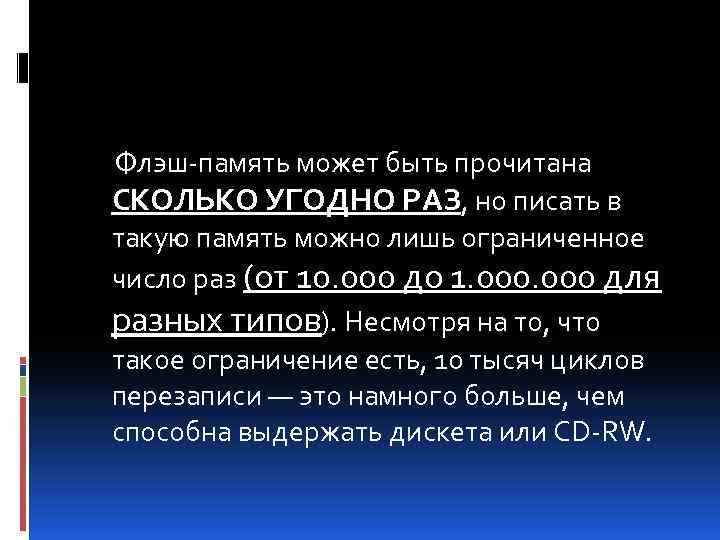 Флэш-память может быть прочитана СКОЛЬКО УГОДНО РАЗ, но писать в такую память можно лишь