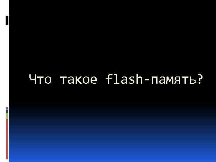 Что такое flash-память? 