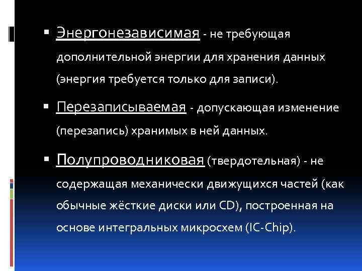  Энергонезависимая - не требующая дополнительной энергии для хранения данных (энергия требуется только для