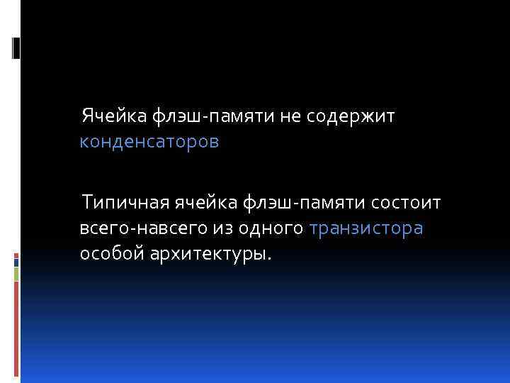 Ячейка флэш-памяти не содержит конденсаторов Типичная ячейка флэш-памяти состоит всего-навсего из одного транзистора особой