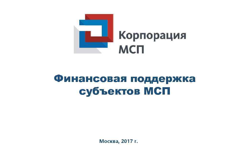 Финансовая поддержка субъектов МСП Москва, 2017 г. 