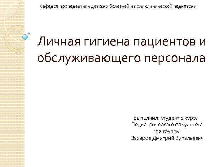  Кафедра пропедевтики детских болезней и поликлинической педиатрии Личная гигиена пациентов и обслуживающего персонала