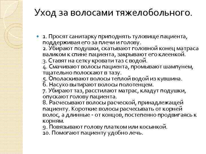 Уход за волосами тяжелобольного. 1. Просят санитарку приподнять туловище пациента, поддерживая его за плечи