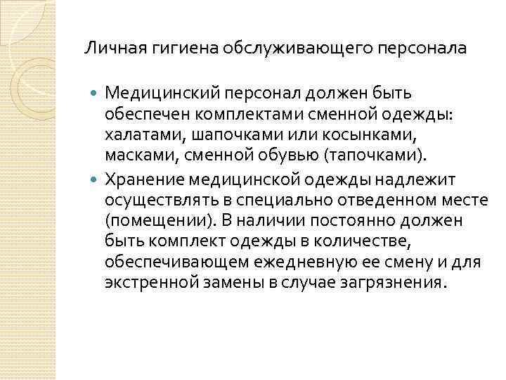 Личная гигиена обслуживающего персонала Медицинский персонал должен быть обеспечен комплектами сменной одежды: халатами, шапочками