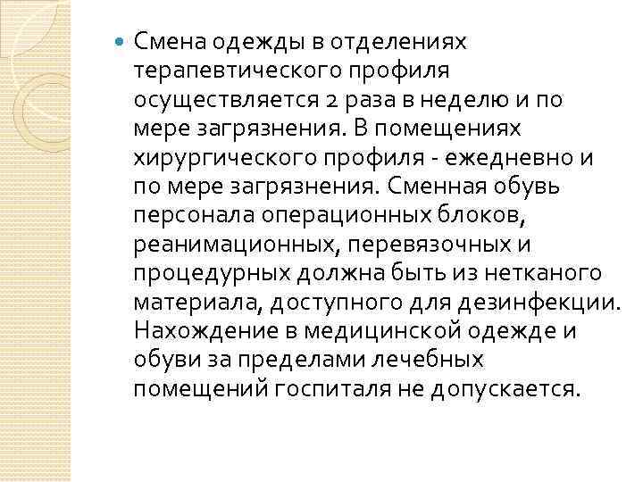 Замена санитарной одежды должна производиться. Смена одежды в терапевтического профиля. Смена спецодежды в отделениях хирургического профиля осуществляется. Смена одежды в подразделениях хирургического профиля осуществляется. Смена санитарной одежды осуществляется.