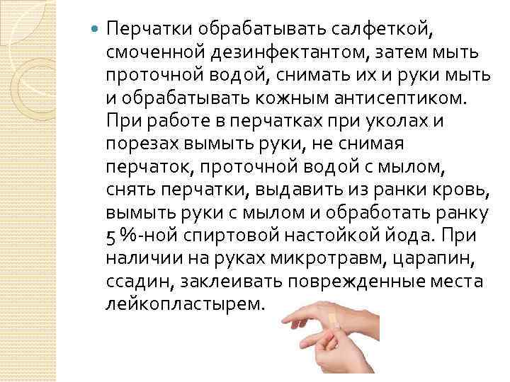  Перчатки обрабатывать салфеткой, смоченной дезинфектантом, затем мыть проточной водой, снимать их и руки