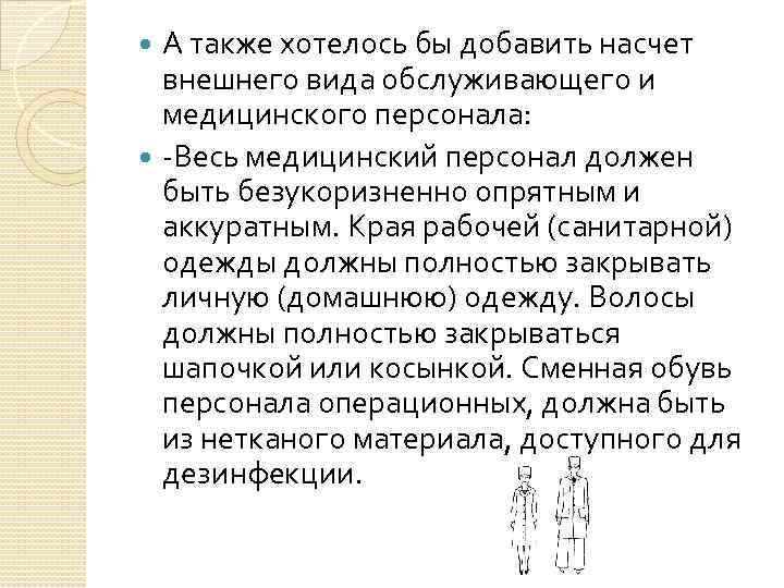 А также хотелось бы добавить насчет внешнего вида обслуживающего и медицинского персонала: -Весь медицинский