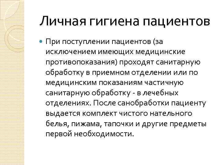  Личная гигиена пациентов При поступлении пациентов (за исключением имеющих медицинские противопоказания) проходят санитарную