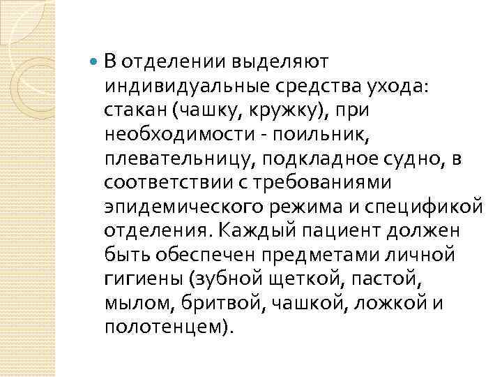  В отделении выделяют индивидуальные средства ухода: стакан (чашку, кружку), при необходимости - поильник,