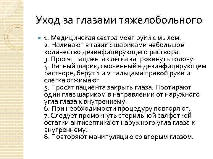 Уход за глазами тяжелобольного 1. Медицинская сестра моет руки с мылом. 2. Наливают в