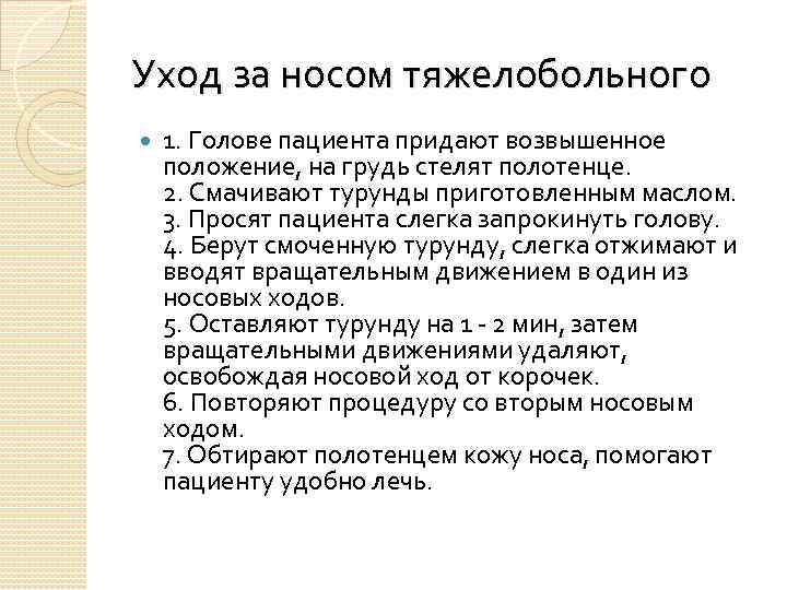 Уход за носом тяжелобольного 1. Голове пациента придают возвышенное положение, на грудь стелят полотенце.