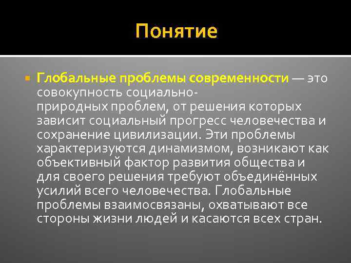 Понятие Глобальные проблемы современности — это совокупность социальноприродных проблем, от решения которых зависит социальный