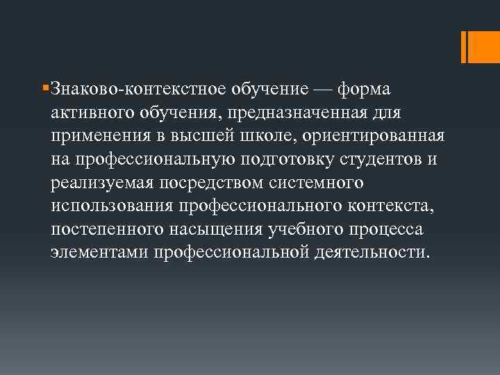 § Знаково-контекстное обучение — форма активного обучения, предназначенная для применения в высшей школе, ориентированная