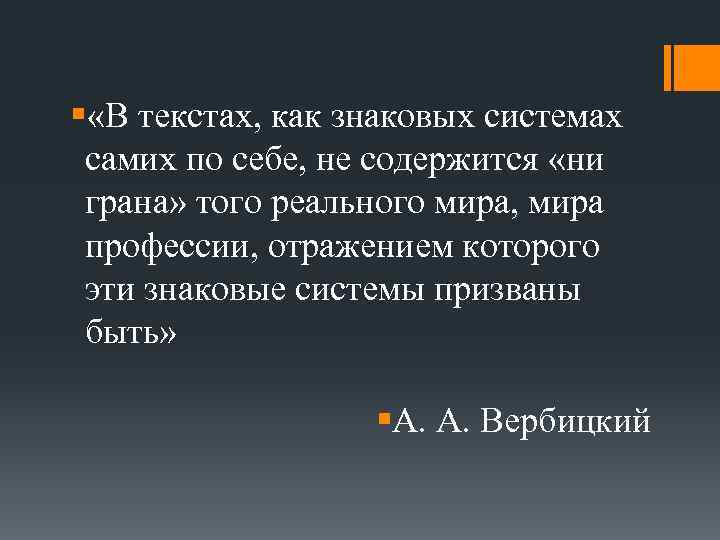 § «В текстах, как знаковых системах самих по себе, не содержится «ни грана» того