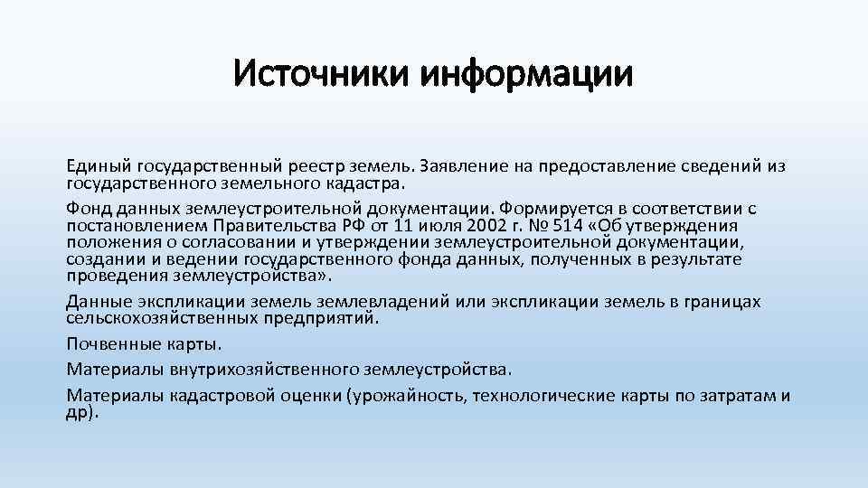 Источники информации Единый государственный реестр земель. Заявление на предоставление сведений из государственного земельного кадастра.