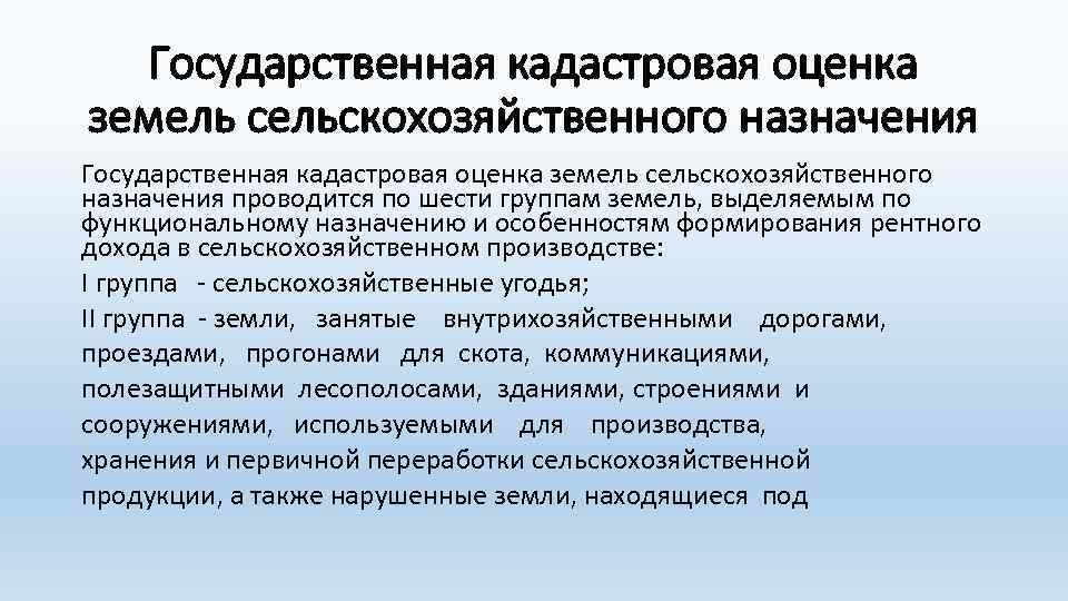 Государственная кадастровая оценка земель сельскохозяйственного назначения проводится по шести группам земель, выделяемым по функциональному