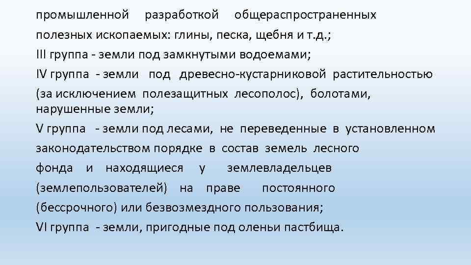 промышленной разработкой общераспространенных полезных ископаемых: глины, песка, щебня и т. д. ; III группа