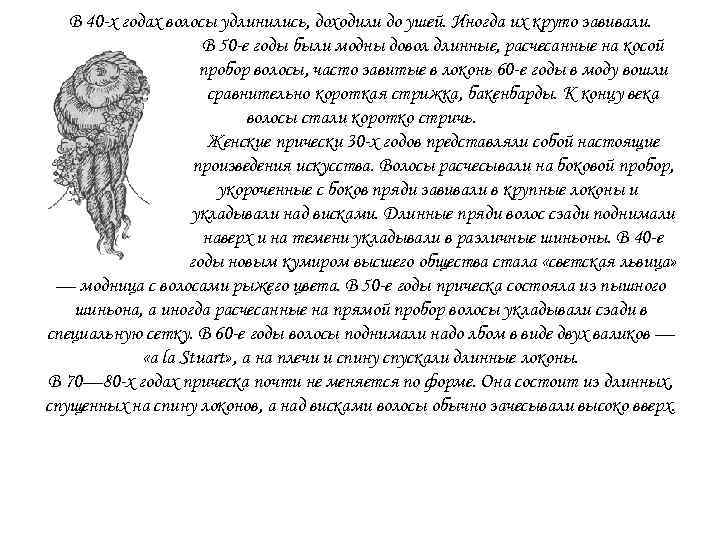 В 40 -х годах волосы удлинились, доходили до ушей. Иногда их круто завивали. В