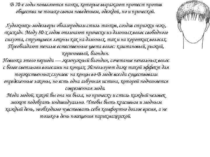 В 70 -е годы появляются панки, которые выражают протест против общества не только своим