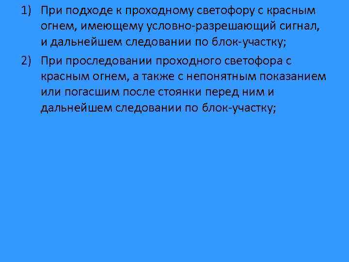 1) При подходе к проходному светофору с красным огнем, имеющему условно-разрешающий сигнал, и дальнейшем