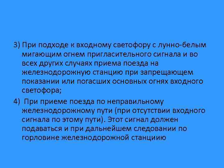 3) При подходе к входному светофору с лунно-белым мигающим огнем пригласительного сигнала и во