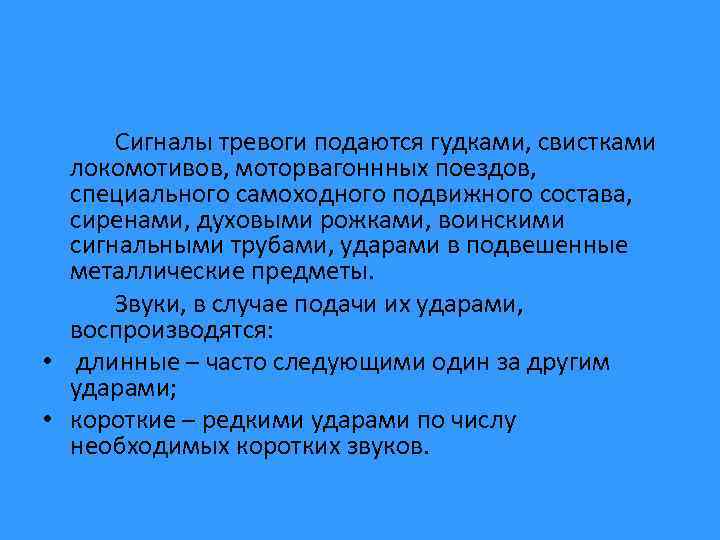 Сигналы тревоги подаются гудками, свистками локомотивов, моторвагоннных поездов, специального самоходного подвижного состава, сиренами, духовыми