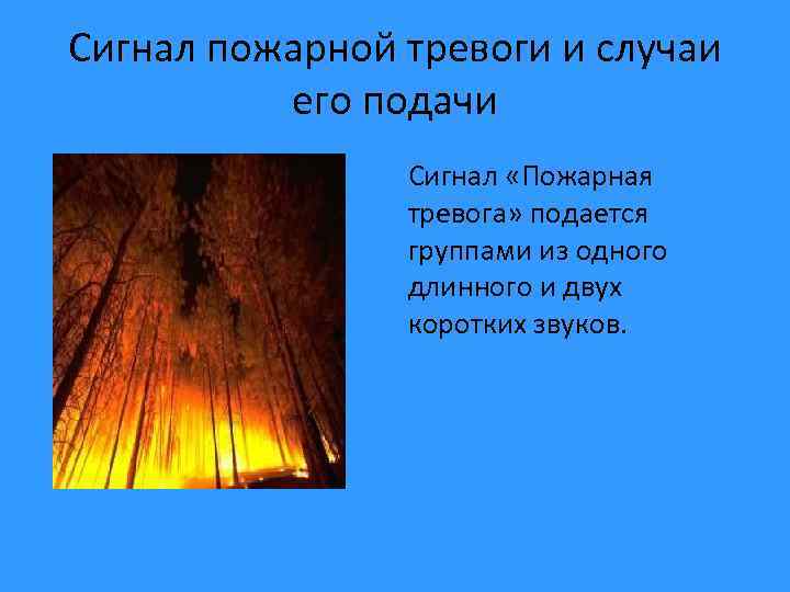 Сигнал пожарной тревоги и случаи его подачи Сигнал «Пожарная тревога» подается группами из одного