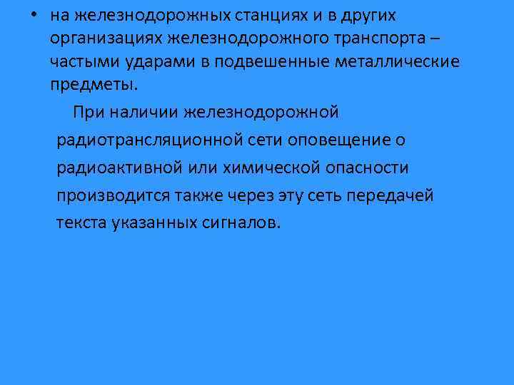  • на железнодорожных станциях и в других организациях железнодорожного транспорта – частыми ударами