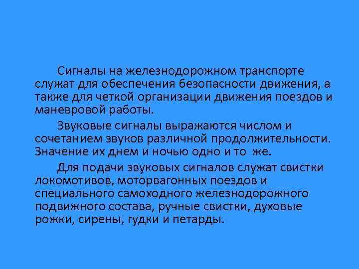 Сигналы на железнодорожном транспорте служат для обеспечения безопасности движения, а также для четкой организации