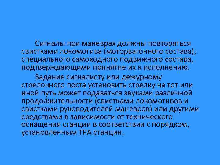 Каким образом при маневрах. Сигналы при маневрах. Звуковые сигналы при маневрах. Сигналы Локомотива или ССПС выполняющего маневры. Сигналы моторвагонного подвижного состава при маневрах.