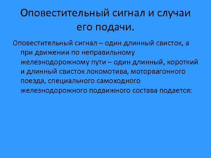 Оповестительный сигнал и случаи его подачи. Оповестительный сигнал – один длинный свисток, а при