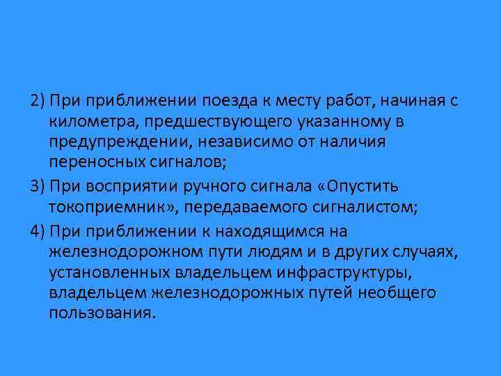 2) При приближении поезда к месту работ, начиная с километра, предшествующего указанному в предупреждении,