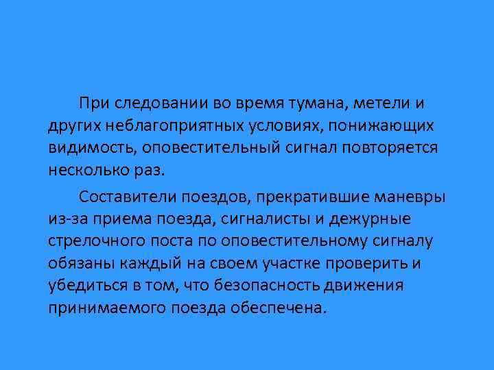 При следовании во время тумана, метели и других неблагоприятных условиях, понижающих видимость, оповестительный сигнал