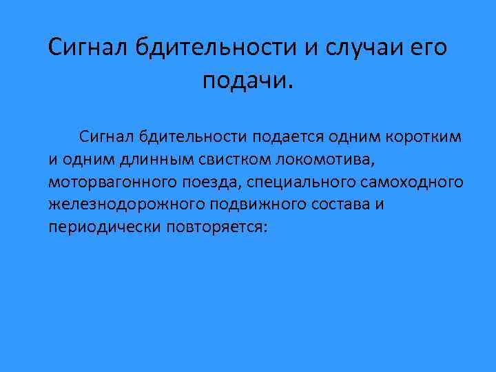 Сигнал бдительности и случаи его подачи. Сигнал бдительности подается одним коротким и одним длинным