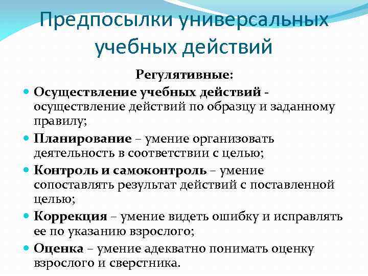 Предпосылки универсальных учебных действий Регулятивные: Осуществление учебных действий - осуществление действий по образцу и