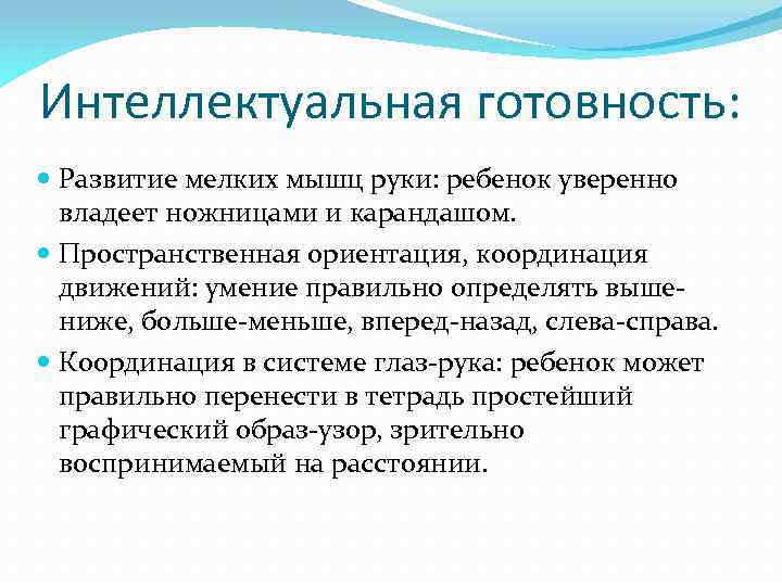 Интеллектуальная готовность: Развитие мелких мышц руки: ребенок уверенно владеет ножницами и карандашом. Пространственная ориентация,