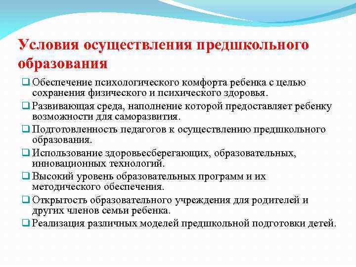 Условия осуществления предшкольного образования q Обеспечение психологического комфорта ребенка с целью сохранения физического и