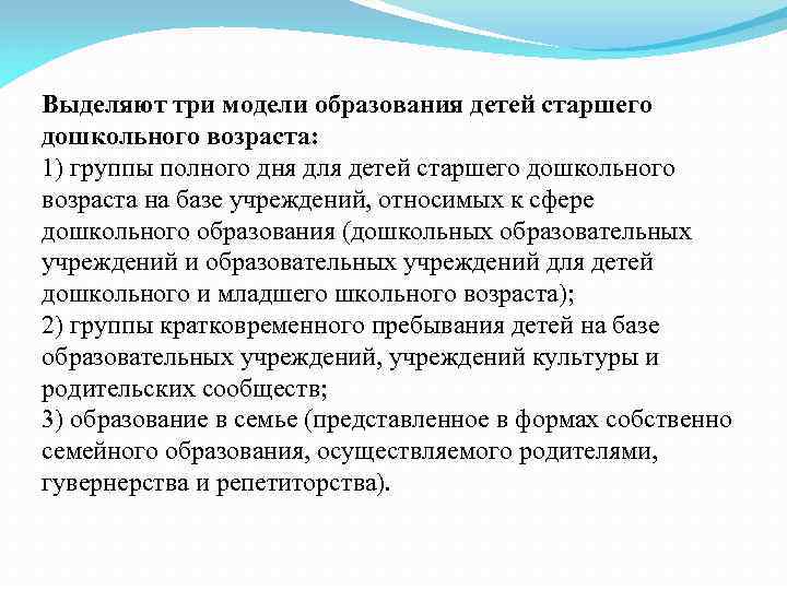 Выделяют три модели образования детей старшего дошкольного возраста: 1) группы полного дня для детей