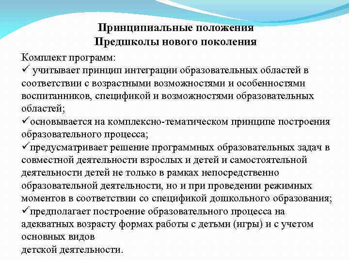 Принципиальные положения Предшколы нового поколения Комплект программ: ü учитывает принцип интеграции образовательных областей в