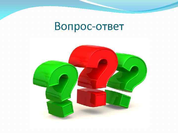 Вопрос-ответ 