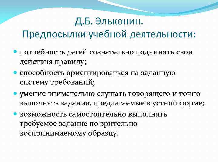 Д. Б. Эльконин. Предпосылки учебной деятельности: потребность детей сознательно подчинять свои действия правилу; способность