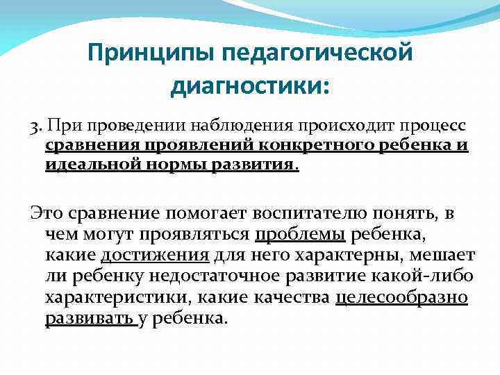 Принципы педагогической диагностики: 3. При проведении наблюдения происходит процесс сравнения проявлений конкретного ребенка и