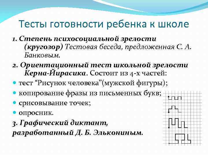 Тесты готовности ребенка к школе 1. Степень психосоциальной зрелости (кругозор) Тестовая беседа, предложенная С.