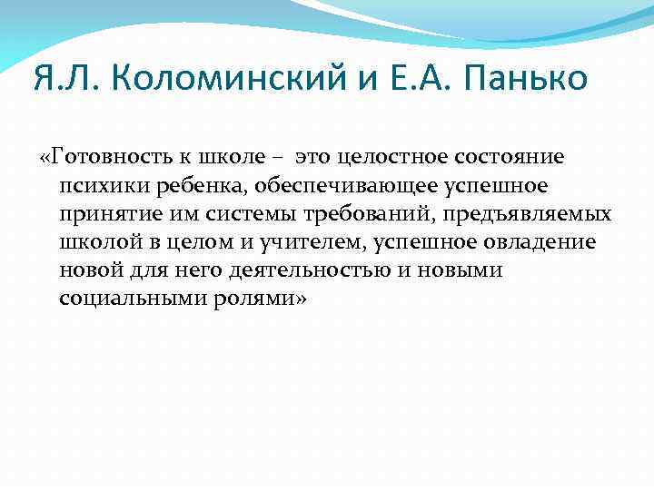 Я. Л. Коломинский и Е. А. Панько «Готовность к школе – это целостное состояние