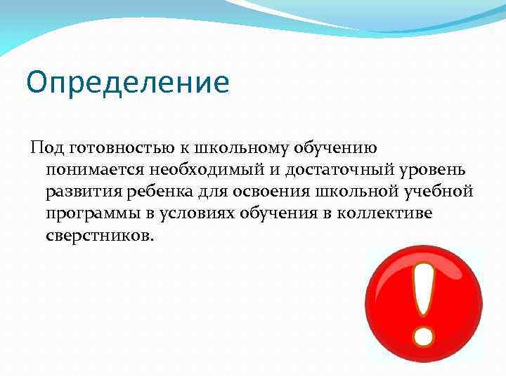 Определение Под готовностью к школьному обучению понимается необходимый и достаточный уровень развития ребенка для