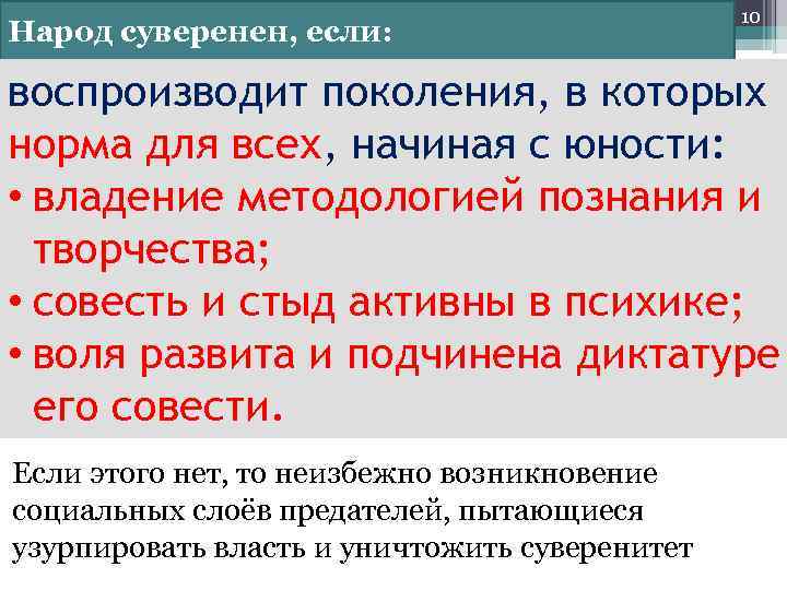 Народ суверенен, если: 10 воспроизводит поколения, в которых норма для всех, начиная с юности: