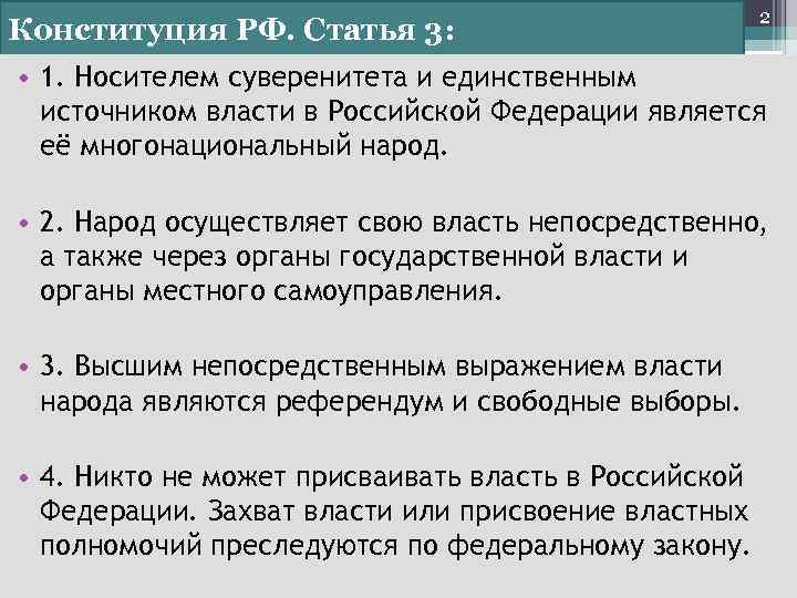 Конституция РФ. Статья 3: 2 • 1. Носителем суверенитета и единственным источником власти в